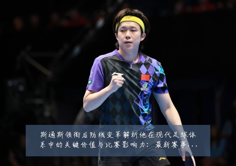 斯通斯领衔后防线变革解析他在现代足球体系中的关键价值与比赛影响力：最新赛事动态与深度分析